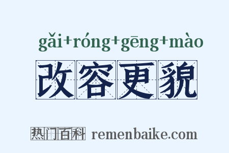 改容更貌是什么意思的图片